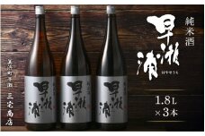 【早瀬浦】純米酒 1800ml × 3本【日本酒 地酒 福井 美浜 早瀬 フルーティ 男酒 硬水 ミネラル 希少 ご褒美 家飲み 】[m16-c010]