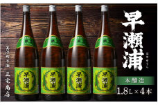 【早瀬浦】本醸造 1800ml × 4本 セット【日本酒 地酒 福井 美浜 早瀬 フルーティ 男酒 硬水 ミネラル 希少 ご褒美 家飲み】[m16-c011]