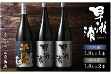【早瀬浦】大吟醸 1800ml × 1本 ＆ 純米酒 1800ml × 2本 セット【入手困難 飲み比べ 日本酒 地酒 福井 美浜 早瀬 フルーティ 男酒 硬水 ミネラル 希少 ご褒美 家飲み】[m16-f003]