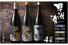 【早瀬浦】純米大吟醸 1800ml × 1本 ＆ 大吟醸 1800ml × 2本 ＆ 純米酒 1800ml × 1本 セット【入手困難 飲み比べ 日本酒 地酒 福井 美浜 早瀬 フルーティ 男酒 硬水 ミネラル 希少 ご褒美 家飲み 就職祝い 転職祝い ハレの日】 [m16-k001]