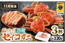 【先行予約】【冷蔵】 旬のセイコガニ 小 3杯 計330g以上（茹で前）【2025年11月上旬以降順次発送予定】説明書付き 食べ切数量！全て地物！天然！ ズワイガニメス [m21-x001_11]