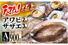 【期間限定】天然！極上 アワビ ＆ サザエ セットA【入手困難 産地直送 刺身 お造り おせち バター焼き BBQ あわび 鮑 サザエ さざえ 貝 砂抜き済 海鮮 魚介 酒の肴 つまみ 贅沢 ご褒美 冷凍 福井】[m21-j004_01]