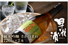 早瀬浦 純米吟醸 さかほまれ 720ml × 2本 【入手困難 日本酒 就職祝い 転職祝い ハレの日 ギフト プレゼント お祝い お返し お礼 お中元 お歳暮 父の日 敬老の日】[m06-a007]
