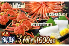 天然！海鮮 3種セット 計約1.5kg【大甘エビ セイコガニ6杯 大アオリイカ開き】[m21-e002]