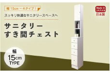 サニタリーすき間チェスト 幅15cm SSC-15 【寄附者様組み立て】【家具 日本製 国産 木製 インテリア シンプル 組立て 収納 片付け 巾木避け サニタリー ランドリー 洗面 脱衣 浴室 トイレ 棚 タンス 隙間 すき間 洗剤 ストック 化粧品 衛生 新生活 引越し】[m13-g001]