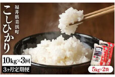 【先行予約】 定期便 ≪3ヶ月連続お届け≫ 米 令和7年産 新米 コシヒカリ 10kg × 3回 （計30kg）精米 福井県美浜町産 【2025年10月下旬以降順次発送予定】 [m60-i002]