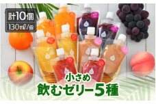 小さめ飲むゼリー 5種 × 2個 （合計10個） みかん ぶどう りんご もも いちご 国産ストレート果汁使用 着色料 保存料 香料 不使用【ギフト 母の日 父の日 こどもの日 敬老の日】 [m01-a051]