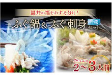 【期間限定】福井の福をおすそ分け ふぐ鍋 & ふぐ刺身 セット（たっぷり2～3人前）[m43-j002]