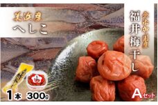 【へしこの町】福井 梅干し 300g × 1個 ＆ 美浜産 へしこ × 1本 Aセット【鯖 サバ さば 福井 美浜 若狭 名産 郷土料理 ぬか漬け 糠漬け 発酵 コシヒカリ つまみ 酒の肴 珍味 伝統 うめぼし 三方 自家製 敬老の日 ギフト プレゼント】 [m20-a008]