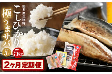 定期便≪2ヶ月連続お届け≫ 米 令和5年産 コシヒカリ5kg と 天然さば干物「極うまサバ」塩味 醤油みりん味 半身3パック食べ比べセット 【精米】【福井県美浜町産米】[m60-a005]