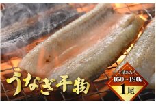 土用の丑の日 国産 うなぎ 干物 約160～190g × 1尾 鰻漁師が厳選！ 皮はパリッ！ 身はジューシー！ グリルで調理簡単 冷凍 【ウナギ 鰻 パリッ ふっくら 新食感 添加物不使用 蒲焼 に代わるうなぎ新定番 父の日 母の日 敬老の日 お中元 お歳暮 ギフト】[m81-a001]