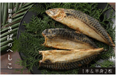 【へしこの町】さばのへしこ(1本・半身2枚) 鯖 サバ 福井 美浜 若狭 名産 郷土料理 ぬか漬け 糠漬け 発酵 米麹 コシヒカリ つまみ 酒の肴 珍味 伝統 早瀬浦 大吟醸[m51-a001]