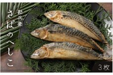【へしこの町】さばのへしこ(3本) 鯖 サバ 福井 美浜 若狭 名産 郷土料理 ぬか漬け 糠漬け 発酵 米麹 コシヒカリ つまみ 酒の肴 珍味 伝統 早瀬浦 大吟醸[m51-b001]