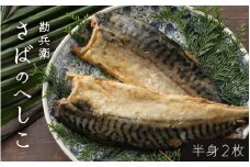 【へしこの町】さばのへしこ(半身２枚) 鯖 サバ 福井 美浜 若狭 名産 郷土料理 ぬか漬け 糠漬け 発酵 米麹 コシヒカリ つまみ 酒の肴 珍味 伝統 早瀬浦 大吟醸[m51-a002]