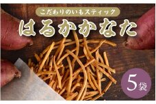 いもスティック菓子 はるかかなた 410g (82g×5袋)さつまいも サツマイモ けんぴ芋 いも 芋 けんぴ いもけんぴ ケンピ お菓子 スイーツ おやつ ギフト プレゼント[m55-a002]