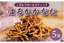 いもスティック菓子 はるかかなた 410g (82g×5袋)さつまいも サツマイモ けんぴ芋 いも 芋 けんぴ いもけんぴ ケンピ お菓子 スイーツ おやつ ギフト プレゼント[m55-a002]