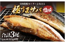 干物 鯖一夜干し よねはるお薦めの 極うま サバ（塩味）3尾【福井 天然 さば 日用 使い ひもの 冷凍 小分け 個包装 真空パック ご飯のお供 酒の肴】[m17-a053]