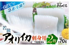 【先行予約】《-60℃で急速冷凍》若狭アオリイカ　刺身用2枚（合計約70g）【2025年11月中旬以降順次発送予定】下処理済みだからシンクも汚れず大好評！ 福井 地物 海鮮 刺身 アオリイカ あおりいか いか イカ イカ丼 海鮮丼 魚介 [m17-a069]