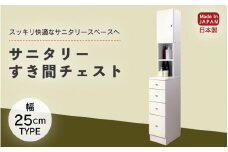 サニタリーすき間チェスト 幅25cm SSC-25 【寄附者様組み立て】【家具 日本製 国産 木製 インテリア シンプル 組立て 収納 片付け 巾木避け サニタリー ランドリー 洗面 脱衣 浴室 トイレ 棚 タンス 隙間 すき間 洗剤 ストック 化粧品 衛生 新生活 引越し】[m13-i001]