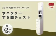 サニタリーすき間チェスト 幅20cm SSC-20 【寄附者様組み立て】【家具 日本製 国産 木製 インテリア シンプル 組立て 収納 片付け 巾木避け サニタリー ランドリー 洗面 脱衣 浴室 トイレ 棚 タンス 隙間 すき間 洗剤 ストック 化粧品 衛生 新生活 引越し】[m13-h003]