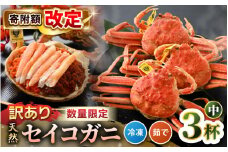 【訳あり】【数量限定！】 全て地物！ 天然！ セイコガニ中（140g～）3杯セット（冷凍）食べ方説明書付き 【カニ かに 蟹 せいこがに 越前セイコガニ ずわいがに ズワイガニ ボイルガニ ボイル わけあり 足折れ 国産 県産 生産者支援 規格外】 [m21-a033]