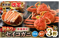 【訳あり】【数量限定！】全て地物！ 天然！ セイコガニ小（100g～）3杯セット（冷凍）食べ方説明書付き 【カニ かに 蟹 せいこがに 越前セイコガニ ずわいがに ズワイガニ ボイルガニ ボイル わけあり 足折れ 国産 県産 生産者支援 規格外】 [m21-a032]