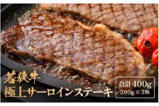 若狭牛 極上 サーロインステーキ 400g (200g×2枚）【牛肉 黒毛和牛 黒毛和種 黒毛 和牛 国産 冷凍  ステーキ バーべキュー  BBQ キャンプ飯 グルメ 父の日 母の日 敬老の日 お中元 お歳暮 ギフト 誕生日 贈り物 プレゼント お取り寄せ 】 [m15-b001]