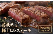 若狭牛 極上ヒレステーキ 260g (130g×2枚）【牛肉 黒毛和牛 黒毛和種 黒毛 和牛 国産 冷凍  ヒレ肉 ステーキ バーべキュー BBQ キャンプ飯  グルメ  父の日 母の日 敬老の日 お中元 お歳暮 ギフト 誕生日 贈り物 プレゼント お取り寄せ】 [m15-b002]