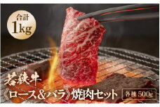 牛肉 若狭牛 焼肉セット2種 1kg（バラ 500g / ロース 500g）【牛肉 黒毛和牛 黒毛和種 黒毛 和牛 国産 カルビ 冷凍 小分け バーべキュー BBQ キャンプ飯 焼き肉 焼肉 グルメ 父の日 母の日 敬老の日 お中元 お歳暮 ギフト 誕生日 贈り物 プレゼント お取り寄せ】 [m15-e001]