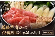 若狭牛 肩ロース しゃぶしゃぶ用＆すき焼き用 計1kg（各種500g）【牛肉 黒毛和牛 黒毛和種 黒毛 和牛 国産 ロース 冷凍 小分け すき焼き グルメ 父の日 母の日 敬老の日 お中元 お歳暮 ギフト 誕生日 贈り物 プレゼント BBQ キャンプ飯 お取り寄せ】 [m15-f001]