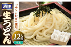 福井県産「ふく小麦」使用 若狭 生うどん 1.8kg（150g×12玉）もっちり コシ のど越しツルツル 手打ち 生麺 麺類 釜揚げ 簡単調理 美味しいうどん 敬老の日 離乳食 子供の日 お歳暮 お中元 ギフト プレゼント お礼 母の日 父の日 年越し 送料無料 大容量 [m04-a011]