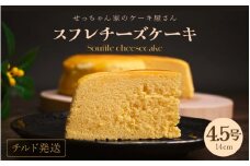 スフレチーズケーキ 4.5号 濃厚なチーズスフレ ふわっふわ（直径約14cm）冷蔵発送 【人気 濃厚チーズケーキ ご褒美 スイーツ 洋菓子 デザート 焼き菓子 チーズ ギフト 贈答 母の日 父の日 お中元 誕生日 プレゼント お祝い】 [m10-a002]