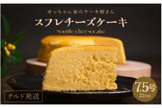 スフレチーズケーキ 7.5号 濃厚なチーズスフレ ふわっふわ（直径約22cm）冷蔵発送 【人気 濃厚チーズケーキ ご褒美 スイーツ 洋菓子 デザート 焼き菓子 チーズ ギフト 贈答 母の日 父の日 お中元 誕生日 プレゼント お祝い】 [m10-a003]