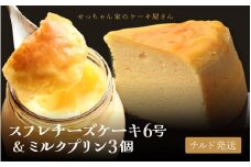 スフレチーズケーキ 6号 (直径約18cm)と ぷりん3個セット【冷蔵発送】濃厚なチーズスフレ ふわっふわ 自家牧場 ミルク たっぷりプリン【人気 濃厚チーズケーキ ご褒美 スイーツ 洋菓子 デザート 焼き菓子 チーズ ギフト 贈答 母の日 父の日 お中元 誕生日 プレゼント お祝い】 [m10-a004]