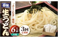 定期便 ≪3ヶ月連続お届け≫ 福井県産「ふく小麦」使用 若狭 生うどん 900g（150g × 6玉）もっちり コシ のど越しツルツル 手打ち 生麺 麺類 釜揚げ 簡単調理 美味しいうどん 敬老の日 離乳食 子供の日 お歳暮 お中元 ギフト プレゼント お礼 母の日 父の日 年越し 送料無料 大容量 [m04-a012] 
