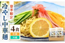 《期間限定》 福井県産「ふく小麦」使用 冷やし中華麺 520g（130g×4）スープ付 【 中華 ざる中華 麺類 生麺 冷麺 自家製麺 ラーメン 夏 食欲増進 夏バテ 簡単 時短料理 】[m04-a013]