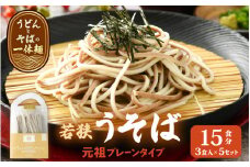 若狭うそば（元祖プレーンタイプ） 5セット【母の日 父の日 プレゼント お祝い 引き出物 お返し ギフト ハレの日 子供の日 お礼 敬老の日 引越し 七夕 年越し お中元 お歳暮】[m04-b001]