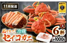 【先行予約】【冷蔵】旬のセイコガニ 大 6杯  計1.0kg以上（茹で前）説明書付き【2025年11月上旬以降順次発送予定】全て地物！ 天然！ ズワイガニメス [m21-x006_11]