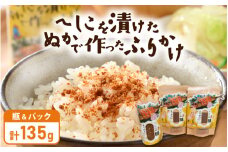 【へしこ姫からの贈り物】 へしこを漬けた”ぬか”で作った極旨ふりかけセット [m68-a001]