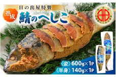【テレビで紹介】舟小屋熟成 日の出屋特製 鯖のへしこセット (姿・半身) 【 へしこ サバ さば ぬか漬け ヌカ漬け 糠漬け 珍味 おつまみ  酒のつまみ 酒の肴 お茶漬け 惣菜 保存食 漬物 つけもの ご飯に合う ご飯のお供 ギフト お取り寄せ 送料無料 】 [m57-a002]