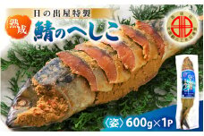 【テレビで紹介】舟小屋熟成 日の出屋特製 鯖のへしこ (姿) 600g × 1本 【 へしこ サバ さば ぬか漬け ヌカ漬け 糠漬け 珍味 おつまみ  酒のつまみ 酒の肴 お茶漬け 惣菜 保存食 漬物 つけもの ご飯に合う ご飯のお供 ギフト お取り寄せ 送料無料 】 [m57-a001]