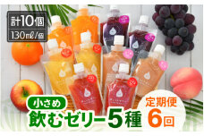 定期便 ≪6ヶ月連続お届け≫ 小さめ飲むゼリー 詰め合わせ 5種 (計10個入り) ×6回 みかん ぶどう りんご いちご ピーチ 国産ストレート果汁使用 着色料 保存料 香料 不使用【ギフト 母の日 父の日 こどもの日 敬老の日】 [m01-i001]