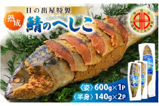 【テレビで紹介】舟小屋熟成 日の出屋特製 鯖のへしこセット (姿1・半身2) 【 へしこ サバ さば ぬか漬け ヌカ漬け 糠漬け 珍味 おつまみ  酒のつまみ 酒の肴 お茶漬け 惣菜 保存食 漬物 つけもの ご飯に合う ご飯のお供 ギフト お取り寄せ 送料無料 】[m57-b001]