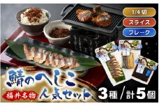 【若狭美浜特産】 鯖のへしこ人気セット 3種 計5個 (鯖へしこの 1/4切・スライス・フレーク) 【へしこ サバ さば ふりかけ ご飯のお供 おにぎり 郷土料理 伝統 加工品 特産 名物】 [m03-a057]
