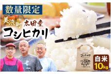 【先行予約】令和7年産・新米 美浜町太田産「コシヒカリ」 白米 10kg×1袋【2025年10月上旬発送予定】【 精米 福井県 美浜町産 特A 白米 こめ コメ お米 おこめ こしひかり 10キロ 定期 高評価 おすすめ】 [m70-b002]