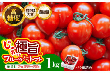 【通常発送】じゅわっと極旨のフルーツミディトマト 約1kg (バラ箱詰め) 幸せ寄附額 【とまと トマト フルーツトマト ミディトマト ミニトマト トマトジュース 野菜 やさい 人気 新鮮 産地直送 甘い 高糖度 食べやすい リコピン ビタミン ダイエット 美容 美肌 】 [m37-a016_00]