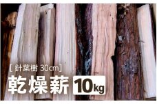 乾燥薪 針葉樹 30cm 約10kg【キャンプ アウトドア 焚き火 薪ストーブ 暖炉 ピザ窯 杉 焚き付け用】 [m47-a011]