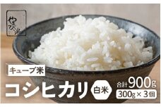 米 令和6年産 キューブ米 コシヒカリ 2合 × 3個 計900g 真空パック 新庄やまびこ米（白米）【化粧箱入り ギフト プレゼント 母の日 父の日 お中元 お歳暮 BBQ 災害 対策 】 [m23-a009]