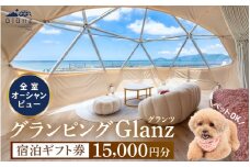 グランピング Glanz 宿泊ギフト券 15,000円分 ペット(犬)同伴OK！【宿泊券 チケット 旅行 観光 アウトドア 自然 海水浴 オーシャンビュー 国内旅行 母の日 父の日】 [m62-e001]
