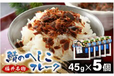 【若狭美浜特産】鯖のへしこ フレークセット 45g × 5個 【へしこ サバ さば ふりかけ ご飯のお供 おにぎり パスタ 冷蔵】 [m03-a055]